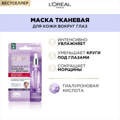 Охлаждающая тканевая маска-сыворотка для области вокруг глаз «Ревиталифт Филлер» с чистой гиалуроновой кислотой и кофеином - Фото 2