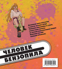 Человек-бензопила. Раскраска для настоящих фанатов - Фото 1