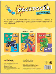 Раскраска классная «Автомобили» - Фото 1