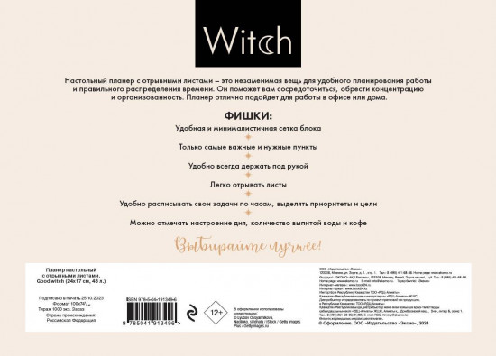 Планер настольный с отрывными листами «Good witch»