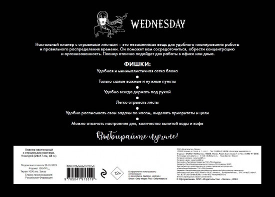 Планер настольный с отрывными листами «Уэнсдей»