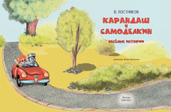 Карандаш и Самоделкин. Весёлые истории - Фото 1