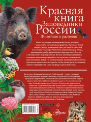 Красная книга Заповедники России. Животные и растения - Фото 1
