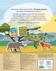 150 наклеек. В саванне - Фото 1