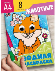 Водная раскраска «Животные» - Фото 2