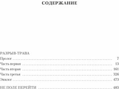 Разрыв-трава. Не поле перейти - Фото 2