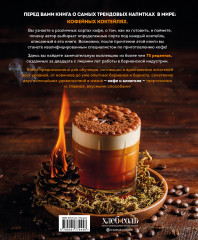 Кофе и алкоголь. Искусство приготовления кофе и кофейных коктейлей - Фото 1