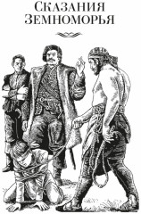 Сказания Земноморья - Фото 4