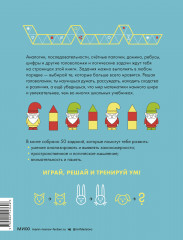 Играй, решай. Задания на развитие внимания и логики - Фото 1