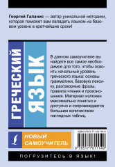 Греческий язык. Новый самоучитель - Фото 1