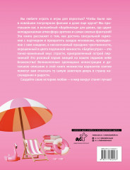 Идеальная камасутра. Барбисутра на каждый день для тех, кто уже взрослый - Фото 1