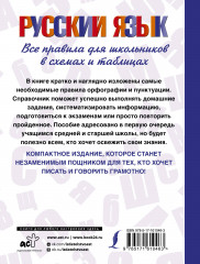 Русский язык. Все правила для школьников в схемах и таблицах - Фото 1