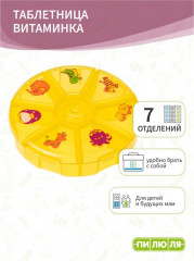 Таблетница на неделю «Витаминка» - Фото 1