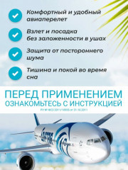 Беруши противошумные для авиаперелетов - Фото 4