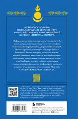 Монгольские мифы - Фото 1