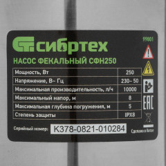 Насос фекальный Сибртех СФН250 - Фото 9