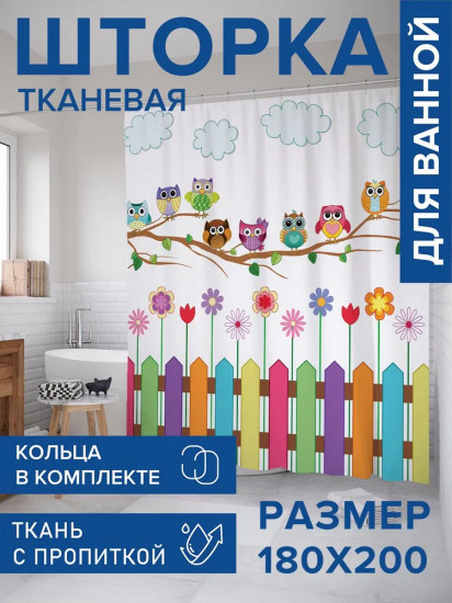 Штора для ванной комнаты «Весёлые совы»