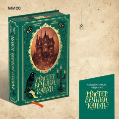 Мистер Вечный Канун. Специальное издание - Фото 2