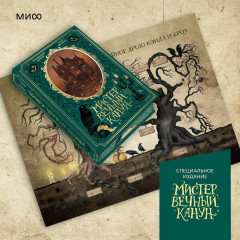 Мистер Вечный Канун. Специальное издание - Фото 3