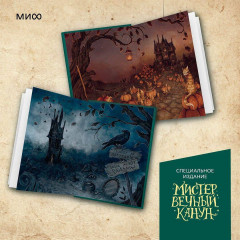 Мистер Вечный Канун. Специальное издание - Фото 4