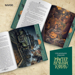 Мистер Вечный Канун. Специальное издание - Фото 5