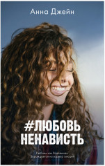 ЛюбовьНенависть. НенавистьЛюбовь. Комплект из 2 книг - Фото 1