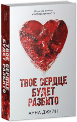 По осколкам твоего сердца. Твоё сердце будет разбито. Комплект из 2 книг - Фото 1