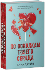 По осколкам твоего сердца. Твоё сердце будет разбито. Комплект из 2 книг - Фото 2