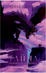 Наследница чёрного дракона. Тайна чёрного дракона. Комплект из 2 книг - Фото 4