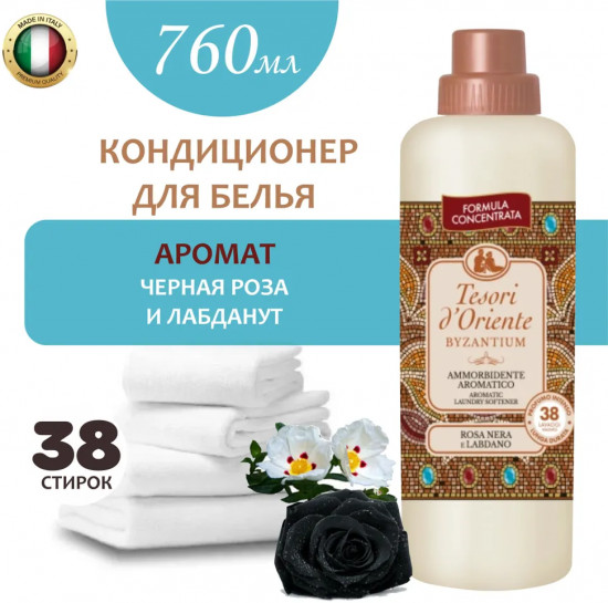 Кондиционер для белья «Византия»