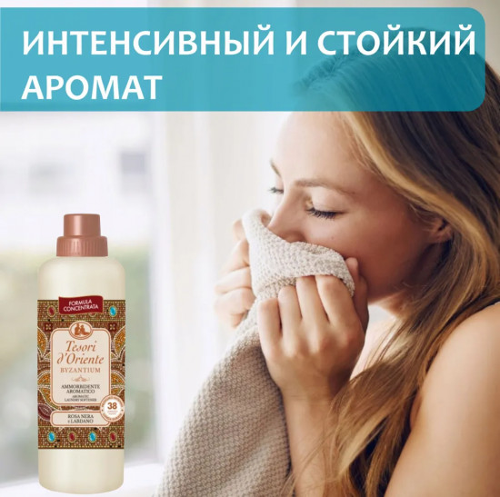 Кондиционер для белья «Византия»