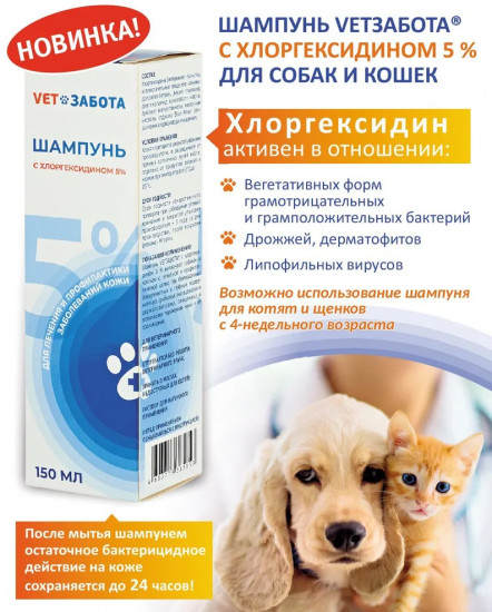 Шампунь для кошек и собак с хлоргексидином 5 %