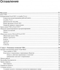 Программирование на VBA в Excel. Самоучитель - Фото 1