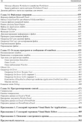 Программирование на VBA в Excel. Самоучитель - Фото 5