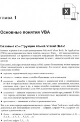 Программирование на VBA в Excel. Самоучитель - Фото 6