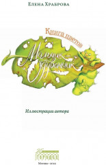 Книга цветов. Мальчик-Одуванчик - Фото 2