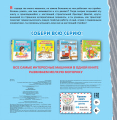 Полезный транспорт. Большая 3D-книга - Фото 1