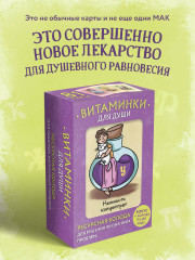 Карты метафорические «Витаминки для души. Ресурсная колода для решения жизненных проблем» - Фото 5