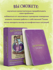 Карты метафорические «Витаминки для души. Ресурсная колода для решения жизненных проблем» - Фото 3