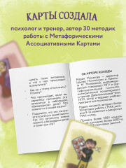 Карты метафорические «Витаминки для души. Ресурсная колода для решения жизненных проблем» - Фото 8