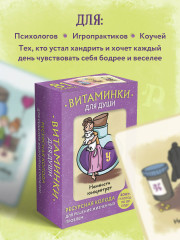 Карты метафорические «Витаминки для души. Ресурсная колода для решения жизненных проблем» - Фото 11
