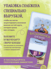 Карты метафорические «Витаминки для души. Ресурсная колода для решения жизненных проблем» - Фото 12