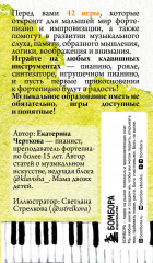 Малыши и клавиши. 42 развивающие игры на фортепиано. От 1 года до 4 лет - Фото 1