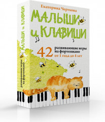 Малыши и клавиши. 42 развивающие игры на фортепиано. От 1 года до 4 лет - Фото 2