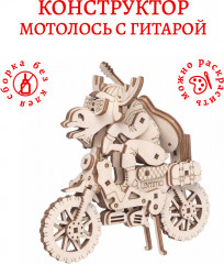 Конструктор «Мотолось с гитарой» - Фото 2