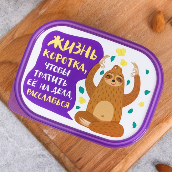 Ланч-бокс «Жизнь коротка»