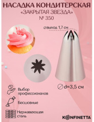 Насадка кондитерская «Закрытая звезда» - Фото 1