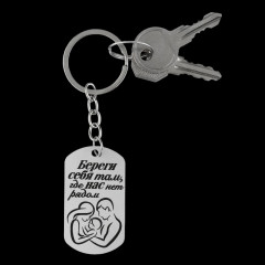 Брелок-жетон «Береги себя» - Фото 3