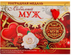Медаль на открытке «Любимый муж» - Фото 1