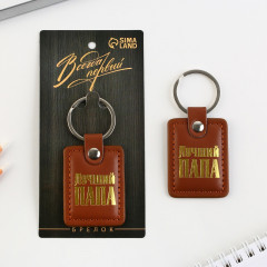 Брелок «Лучший папа» - Фото 1